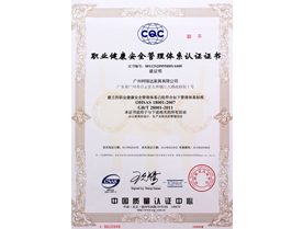 職業健康安全管理體系認證證書-中文副本